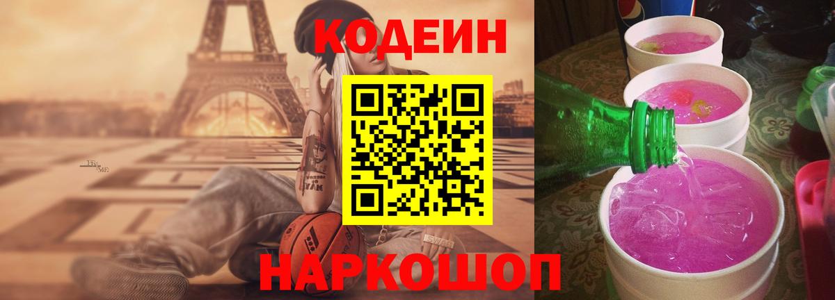 Кодеин напиток Lean (лин)  Вход с VPN  Людиново 